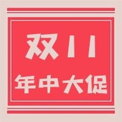 双11购物新媒体公众号次图封面