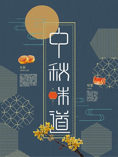 简约中秋味道促销海报