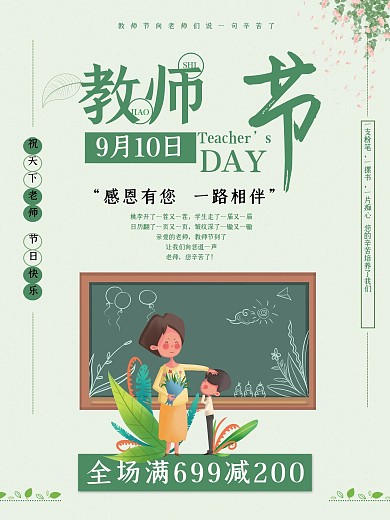 清新唯美教师节节日海报