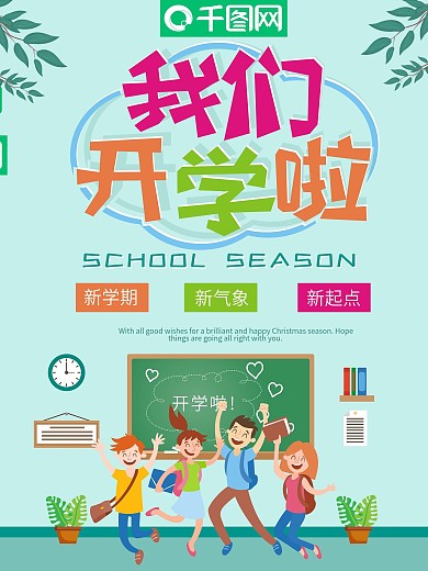 卡通可爱小学开学季海报