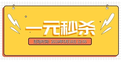 一元秒杀简约banner海报模板孟菲斯