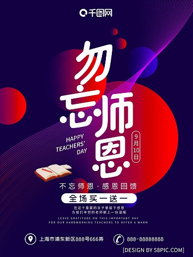 勿忘师恩教师节促销节日海报