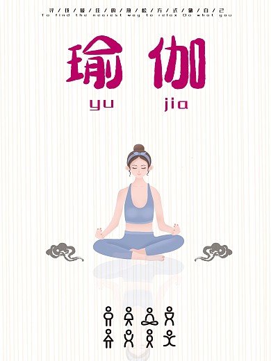瑜伽