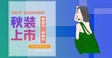 原创手绘秋装上市大牌云集banner