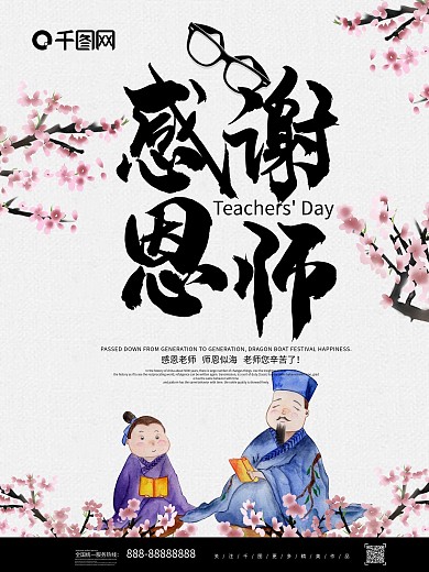 中国风感恩教师节日海报设计