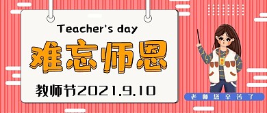 粉色黑板简约教师节微信公众号封面