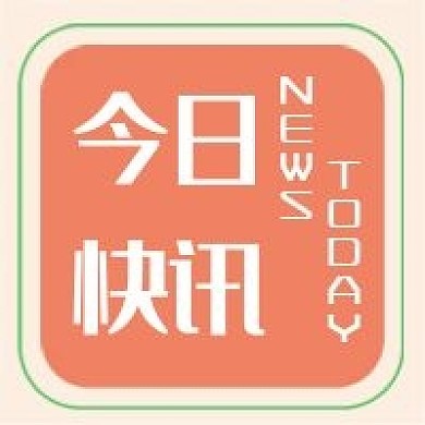 新闻快讯新媒体自媒体公众号次图封面图