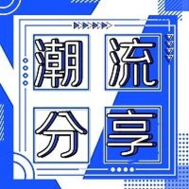 几何潮流分享公众号次图