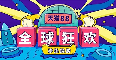 手绘嘻哈天猫88Banner模板