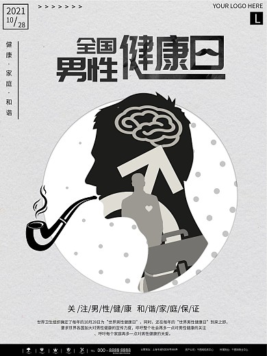 简约黑白全国男性健康日公益海报