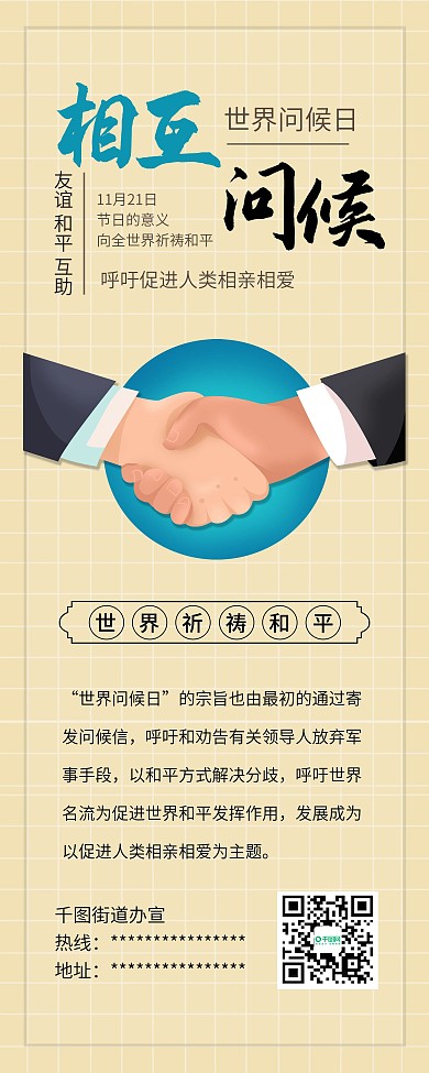 简约世界问候日握手诚信公益展架