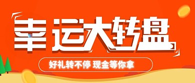 幸运促销活动抽奖大转盘公众号首图