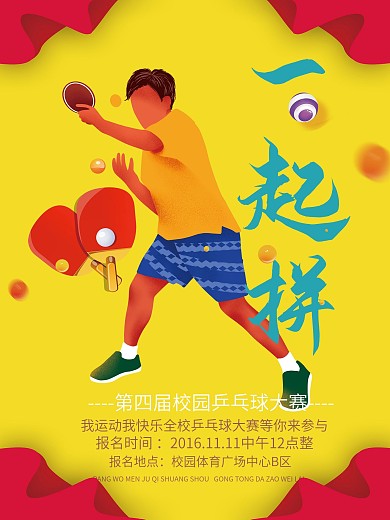 简约时尚校园乒乓球比赛海报