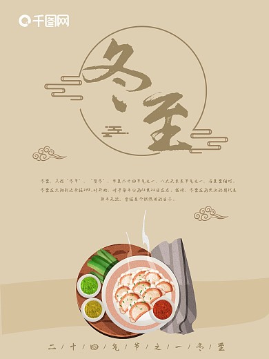 二十四气节之一冬至海报