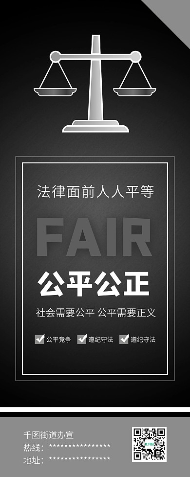 公平公正公开道德法律天平展架易拉宝