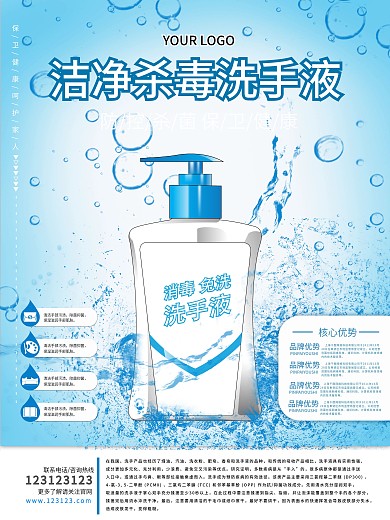 原创简约蓝色水滴小清新洗手液杀毒清洁海报
