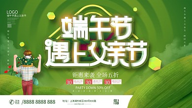 端午节遇上父亲节节日促销展板设计