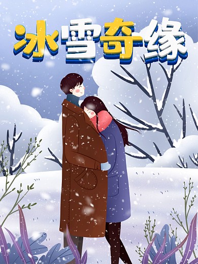 冰雪起源冬至展板冬天浪漫