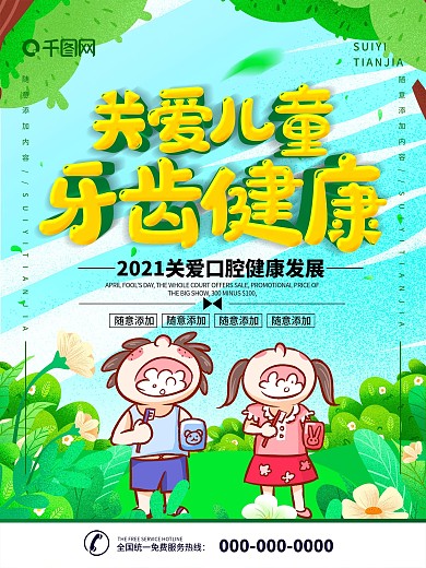 简约立体字儿童牙齿健康科普海报