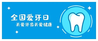 全国爱牙日手机用图卡通牙齿公众号封面
