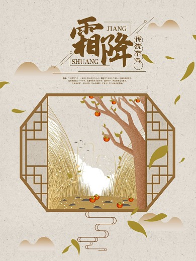 原创中国风霜降手绘海报