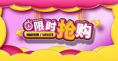 淘宝天猫限时抢购全屏海报banner模板