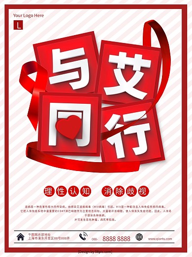 红色简约关爱艾滋消除歧视海报