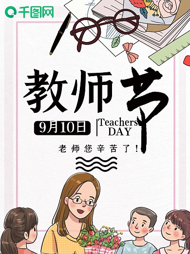 卡通教师节节日海报