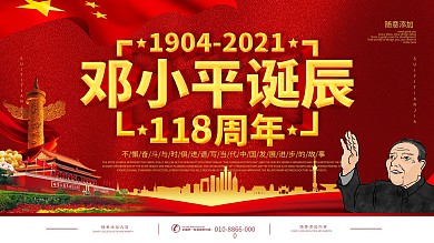 简约党建纪念邓小平诞辰115周年宣传展板