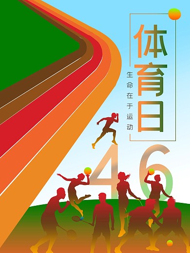 原创创意世界体育日海报