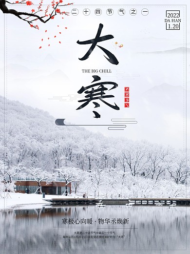 实景二十四大寒节气