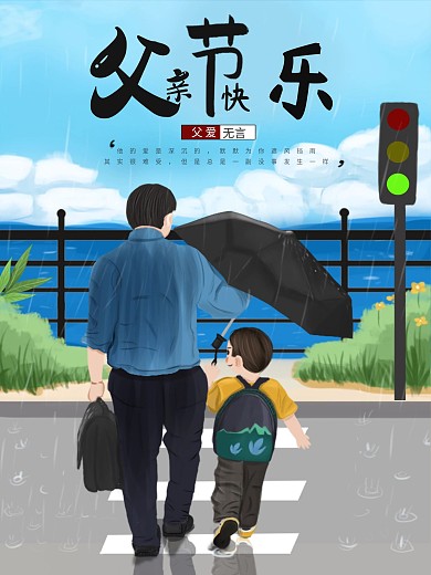 平面海报节日海报父亲节手绘海报