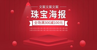 电商淘宝珠宝红色海报