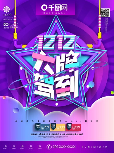 C4D创意立体双12大牌驾到双12海报