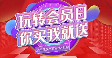 会员日轮播海报