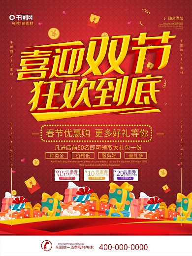 简约红色立体字喜迎双节促销宣传海报