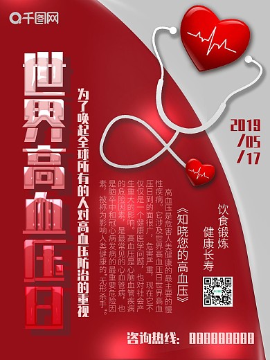 世界高血压日宣传海报