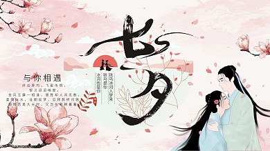 古风七夕浪漫粉色系展板