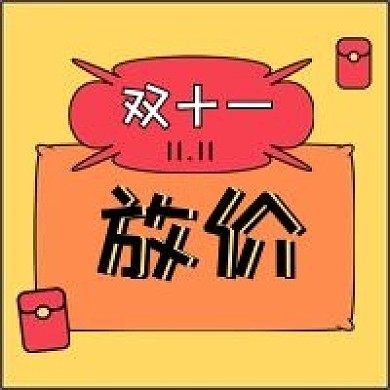 双11促销直播购物新媒体公众号次图封面