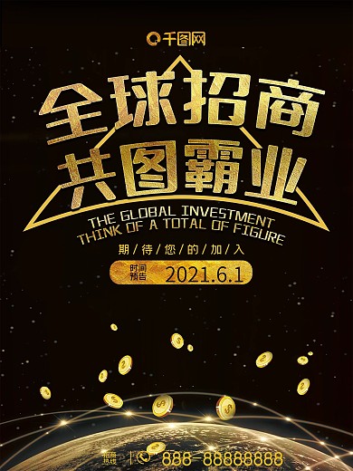 全球招商共图霸业海报