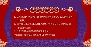 春节快递停运通知放假通知公告BANNER