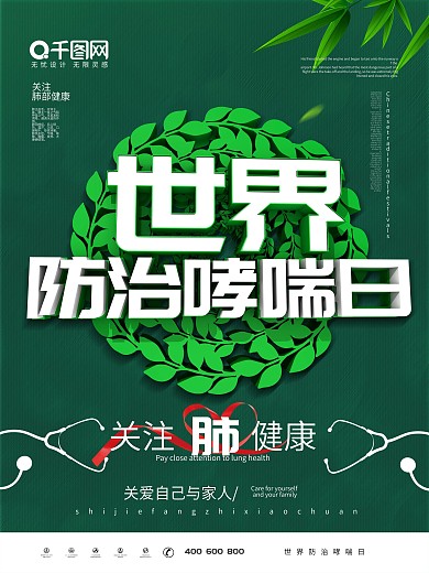 绿色清新世界防治哮喘日宣传海报