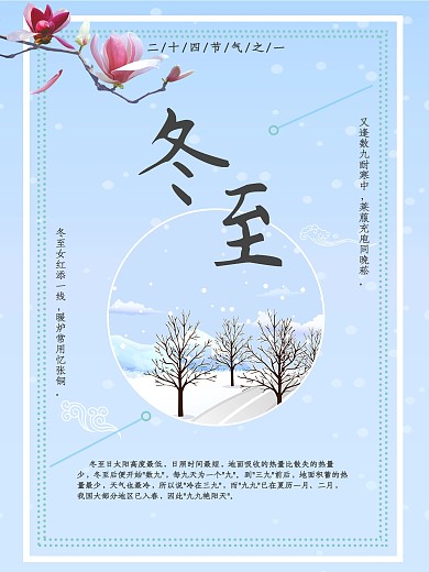 冬至二十四节气之一简约白雪海报
