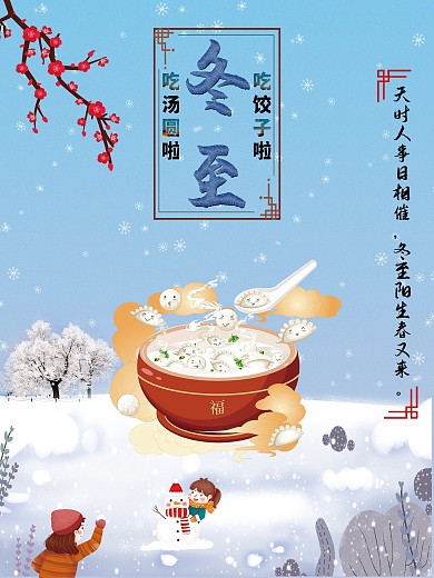 二十四节气之冬至海报