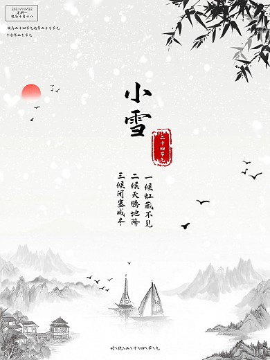 传统二十四节气之小雪海报