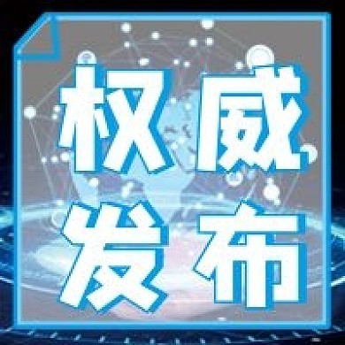 权威发布微信公众号配图次图