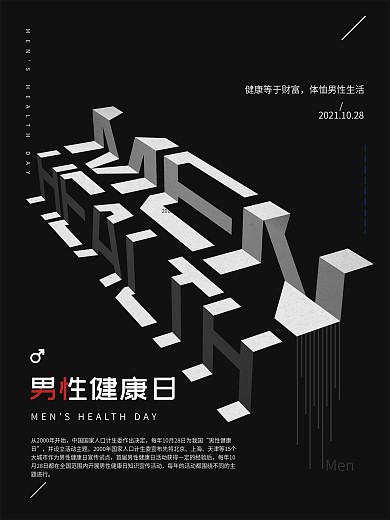 全国男性健康日黑色立体字体简约海报