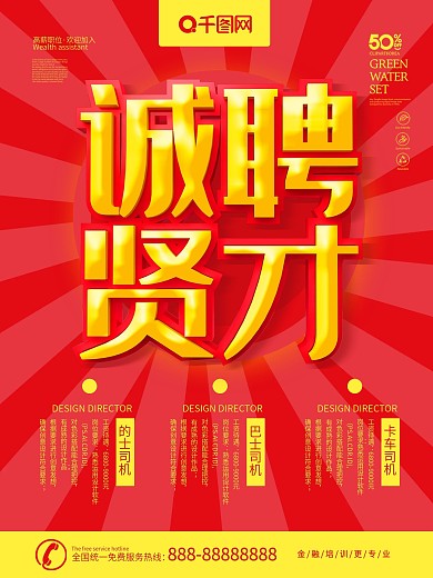 诚聘贤才企业招聘海报宣传设计PSD源文件