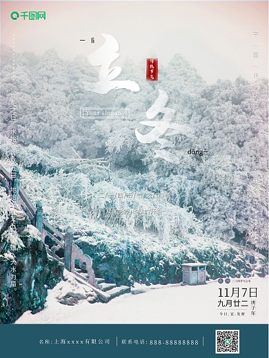 冬季6节气之立冬