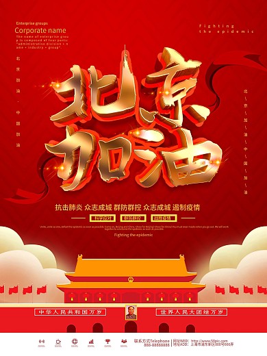 红色大气北京加油海报